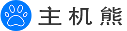 主机熊 - 国内外VPS/云服务器/独立服务器优惠及推荐