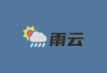 雨云优惠码及雨云优惠券领取使用教程(2025年最新)-主机熊